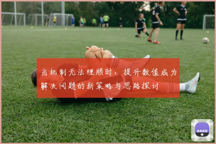 当机制无法理顺时，提升数值成为解决问题的新策略与思路探讨