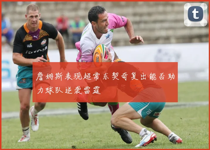 詹姆斯表现超常东契奇复出能否助力球队逆袭雷霆