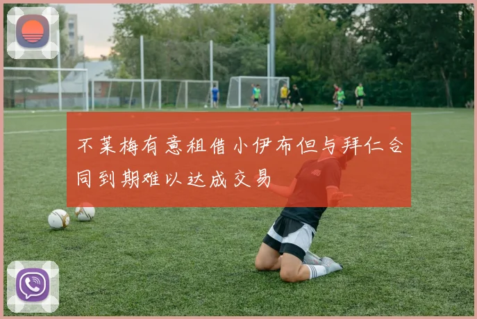 不莱梅有意租借小伊布但与拜仁合同到期难以达成交易