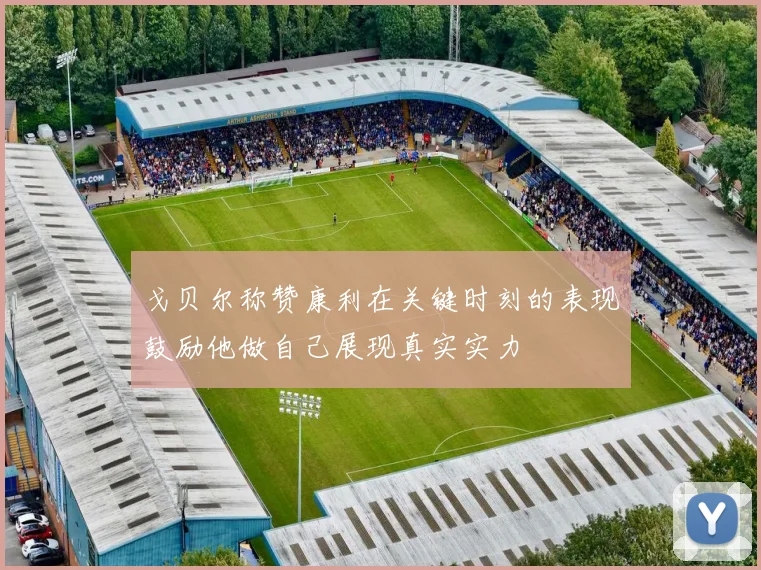 戈贝尔称赞康利在关键时刻的表现鼓励他做自己展现真实实力