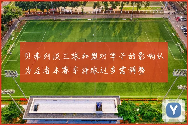 贝弗利谈三球加盟对华子的影响认为后者本赛季持球过多需调整