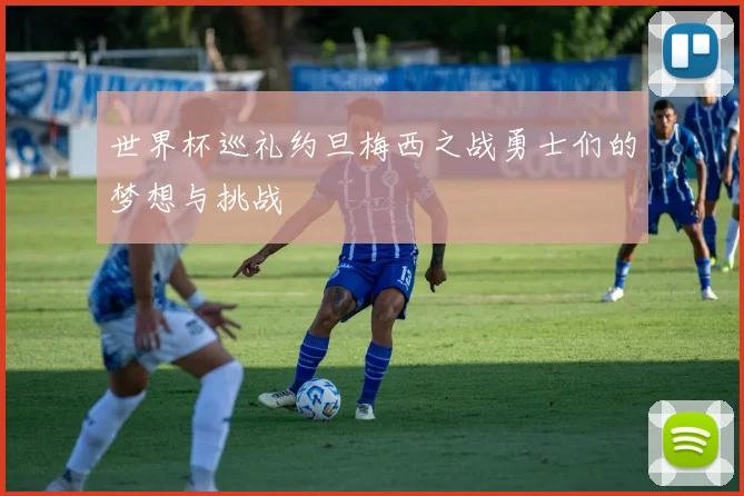 世界杯巡礼约旦梅西之战勇士们的梦想与挑战
