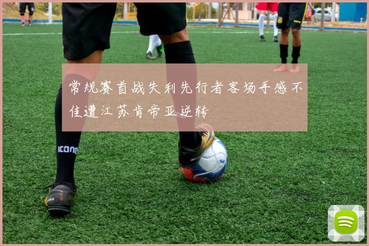 常规赛首战失利先行者客场手感不佳遭江苏肯帝亚逆转