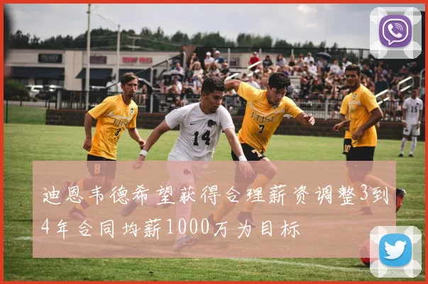迪恩韦德希望获得合理薪资调整3到4年合同均薪1000万为目标