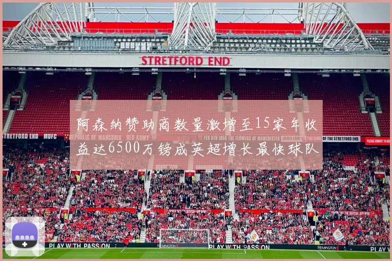 阿森纳赞助商数量激增至15家年收益达6500万镑成英超增长最快球队