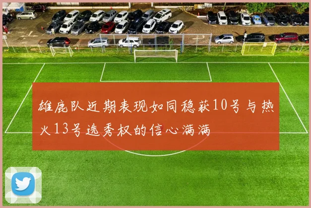 雄鹿队近期表现如同稳获10号与热火13号选秀权的信心满满